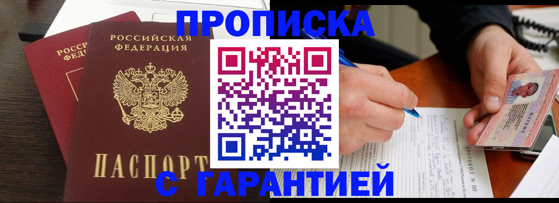 прописка в Новомосковске